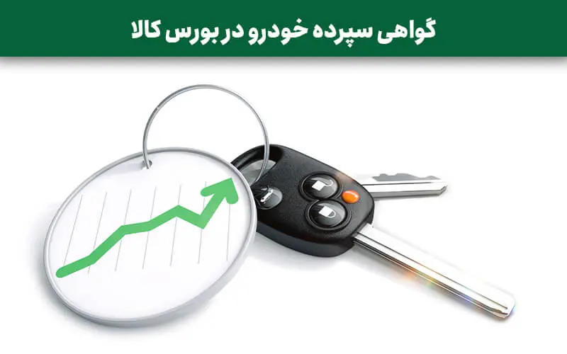 گواهی سپرده کالایی خودرو چیست و چه کسانی مجاز به معامله در این بازار هستند؟