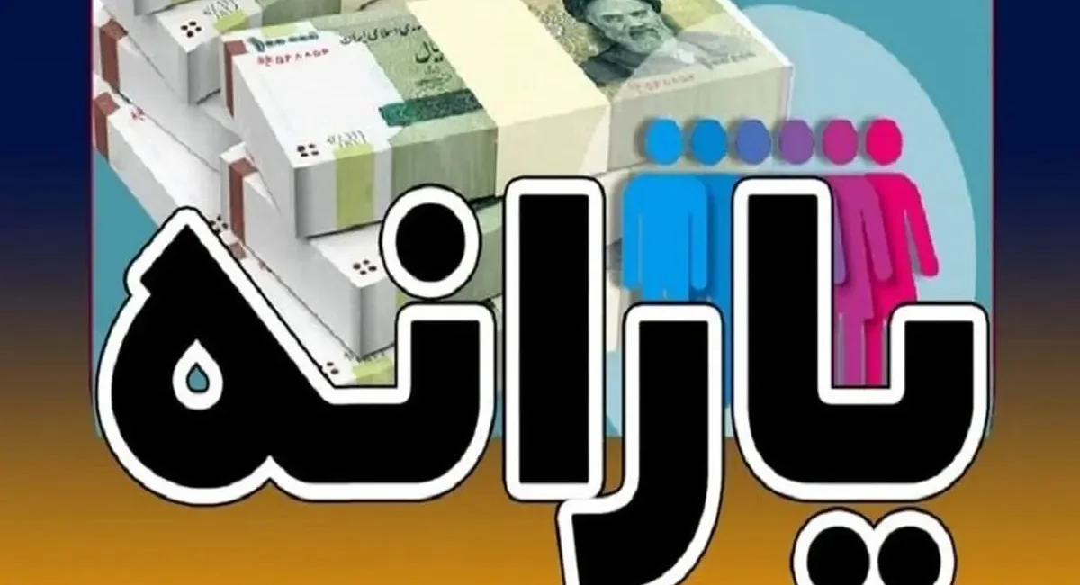 یارانه نقدی اردیبهشت ۱۴۰۵