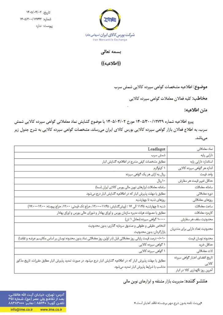 شمش سرب به جمع دارایی‌های قابل معامله در بورس کالا پیوست