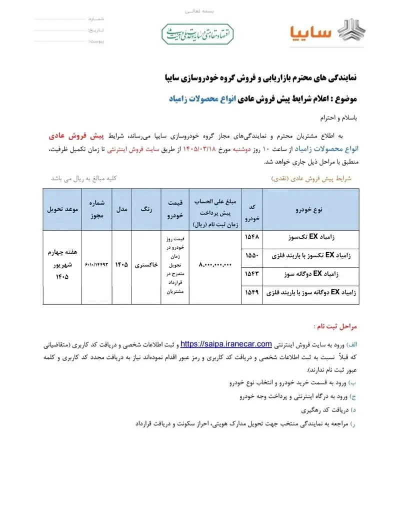 شرایط پیش فروش محصولات زامیاد اعلام شد