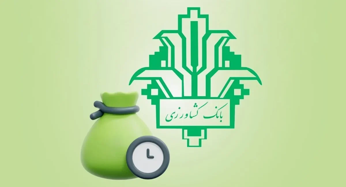 شرایط دریافت وام بانک کشاورزی در سال ۱۴۰۴