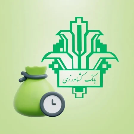 شرایط دریافت وام بانک کشاورزی در سال ۱۴۰۴