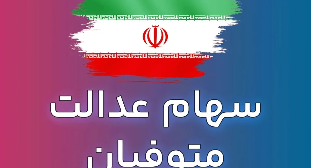 راهنمای انتقال سهام عدالت متوفیان به وراث
