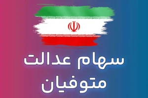 راهنمای انتقال سهام عدالت متوفیان به وراث