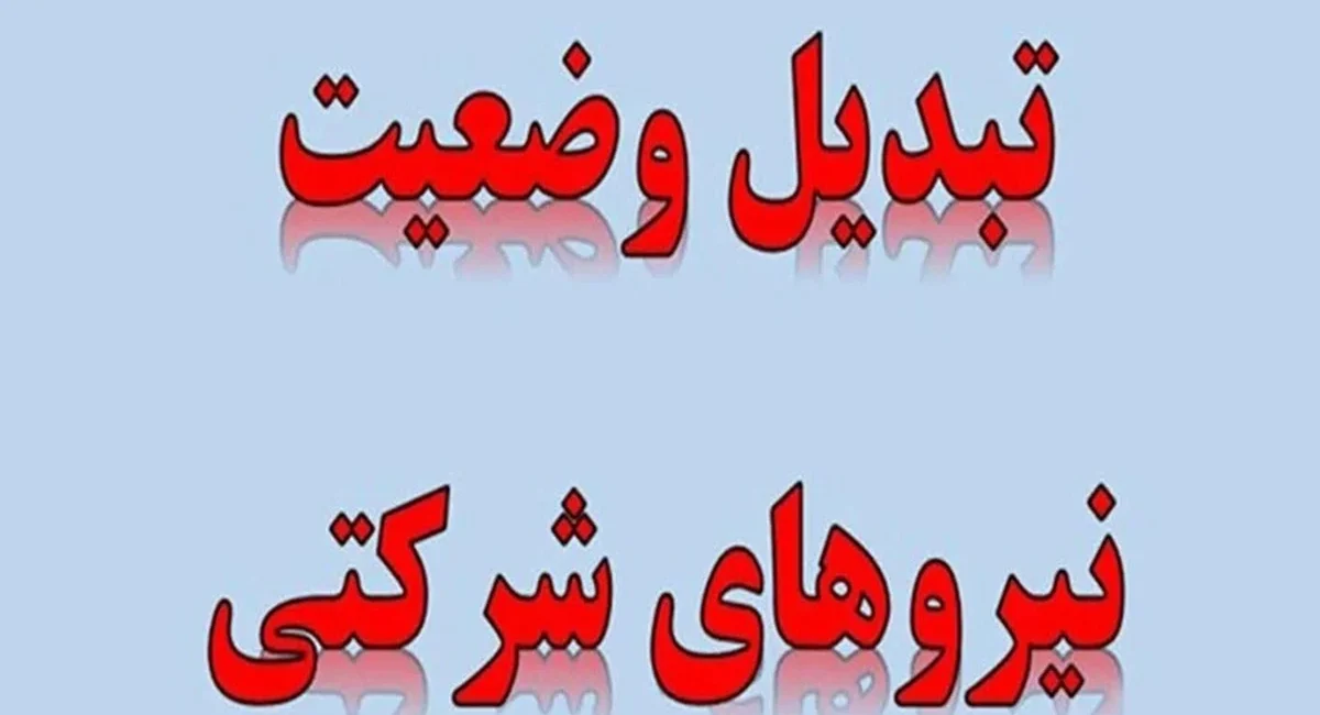 ساماندهی حقوق نیروهای شرکتی