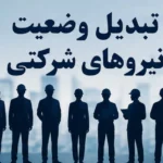 نیروهای شرکتی