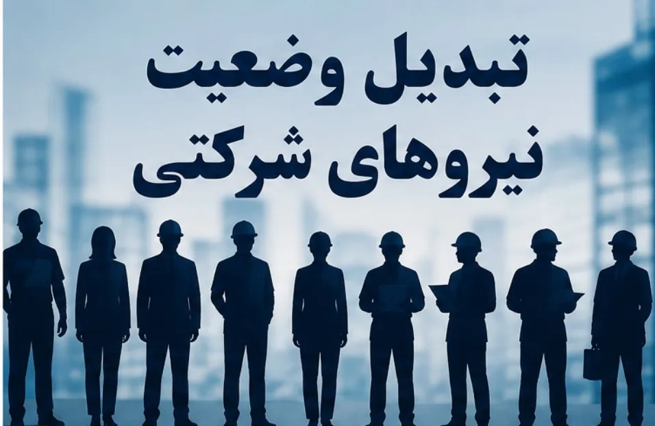 نیروهای شرکتی