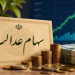 سهام عدالت در بن‌بست مدیریتی؛ مطالبه واگذاری اختیار به سهامداران
