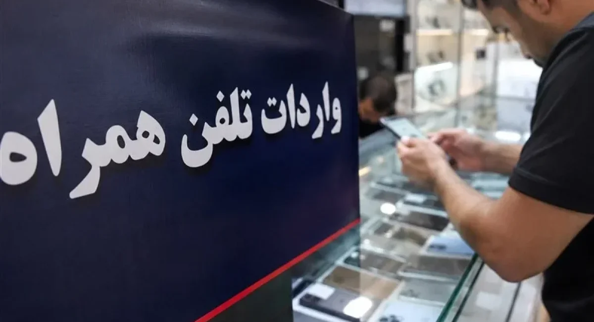 واردات تلفن همراه