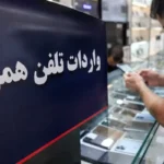 واردات تلفن همراه