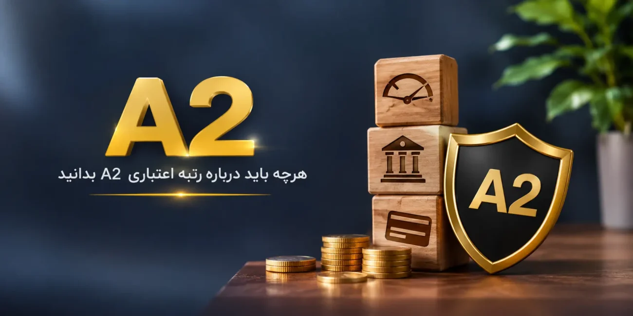 رتبه اعتباری A2
