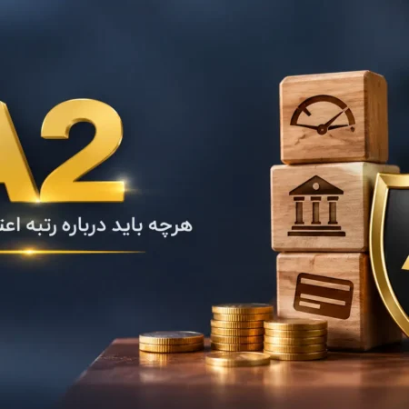 رتبه اعتباری A2