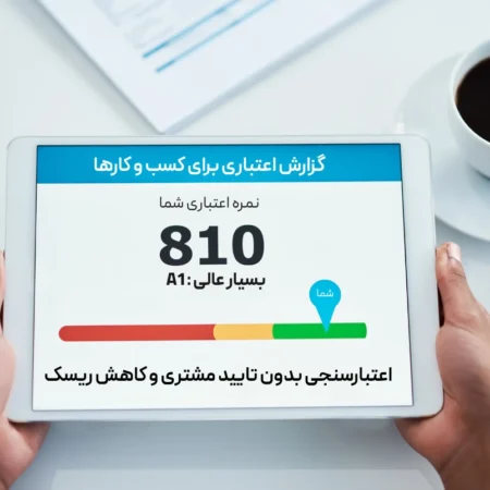 رتبه اعتباری A1 چیست؟