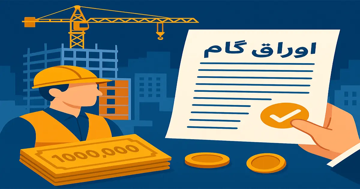 اوراق گام