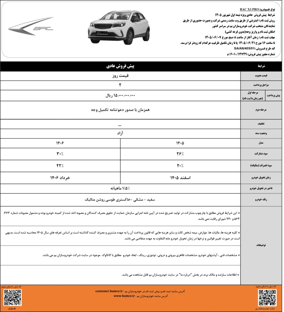 خودروی BAC X3 PRO