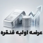 عرضه اولیه فنقره