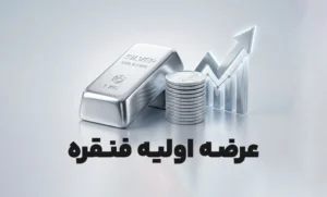 عرضه اولیه فنقره