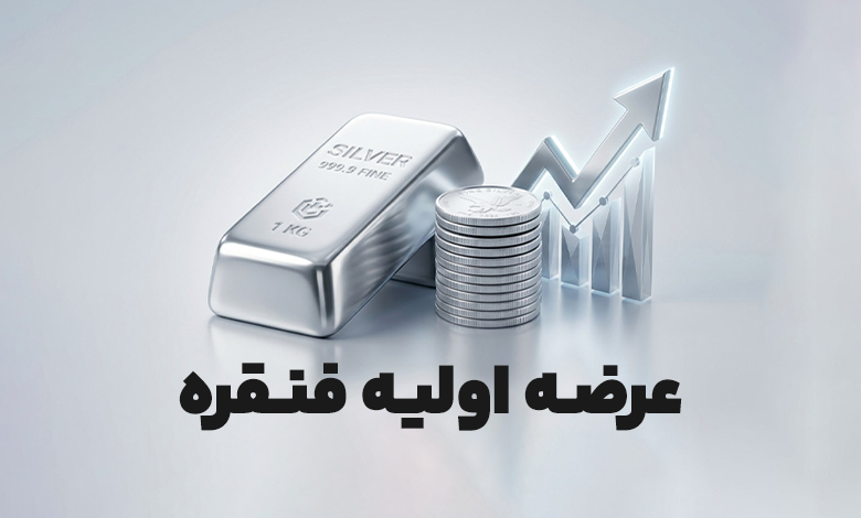عرضه اولیه فنقره