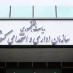 آغاز ثبت‌نام آزمون تبدیل وضعیت کارکنان پیمانی از ۱۶ مهر