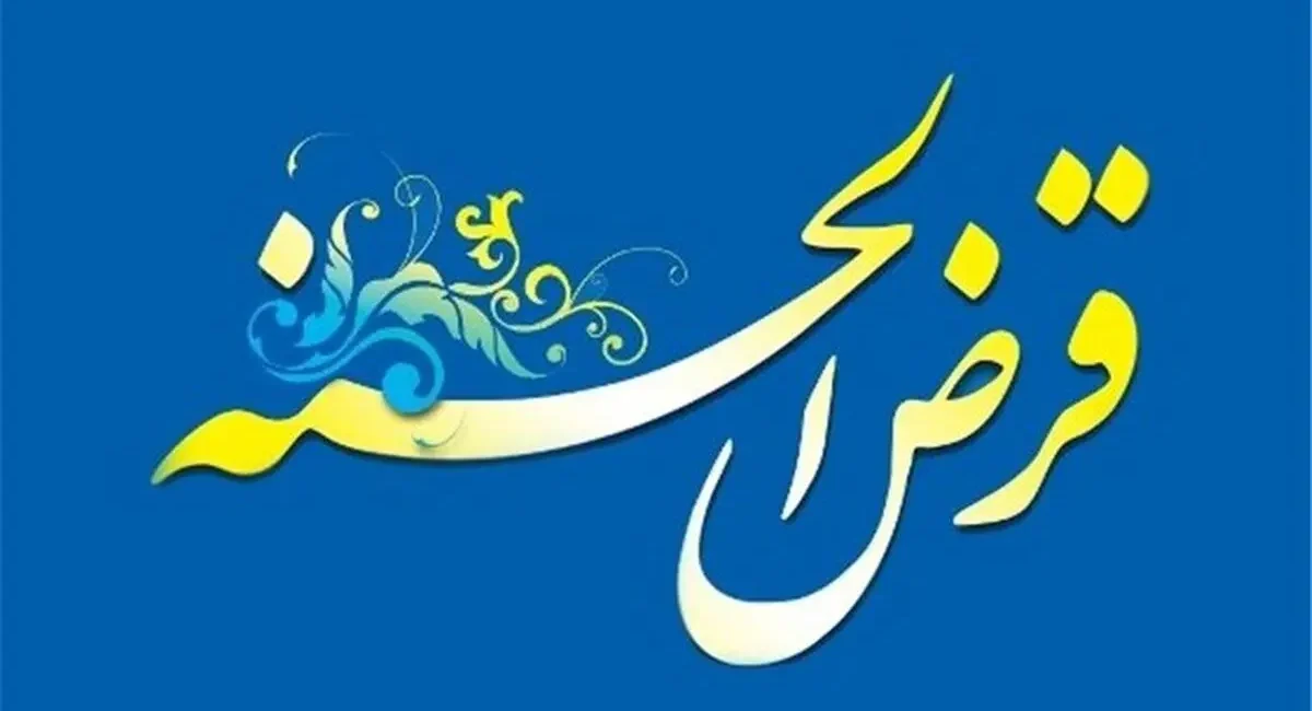 قرض الحسنه