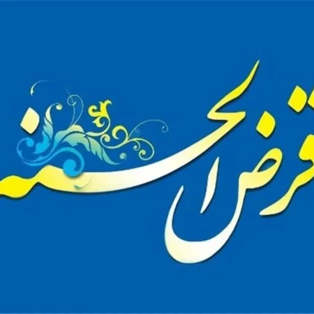 قرض الحسنه